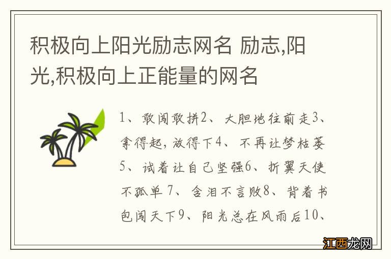 积极向上阳光励志网名 励志,阳光,积极向上正能量的网名