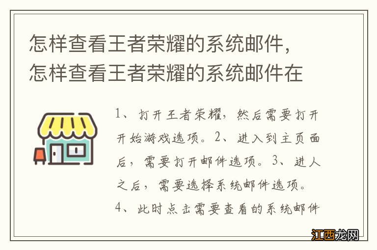 怎样查看王者荣耀的系统邮件，怎样查看王者荣耀的系统邮件在哪