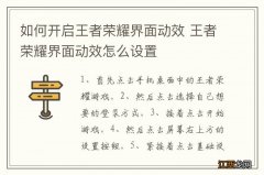 如何开启王者荣耀界面动效 王者荣耀界面动效怎么设置