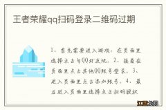 王者荣耀qq扫码登录二维码过期