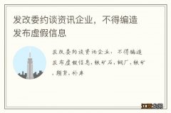 发改委约谈资讯企业，不得编造发布虚假信息