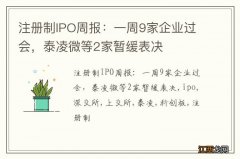 注册制IPO周报：一周9家企业过会，泰凌微等2家暂缓表决