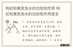 枸杞和黄芪泡水的功效和作用 枸杞和黄芪泡水的功效和作用是怎样的