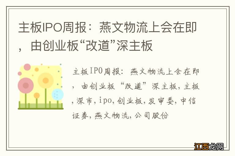 主板IPO周报：燕文物流上会在即，由创业板“改道”深主板