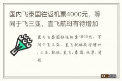 国内飞泰国往返机票4000元，等同于飞三亚，直飞航班有待增加