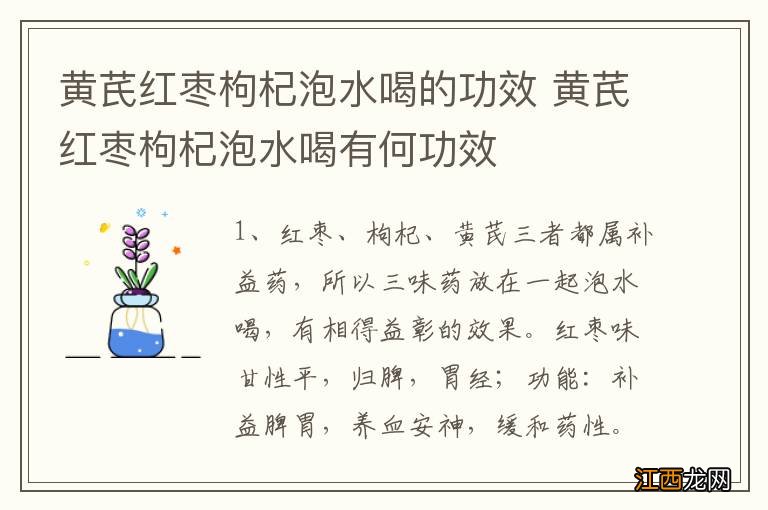 黄芪红枣枸杞泡水喝的功效 黄芪红枣枸杞泡水喝有何功效