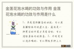 金莲花泡水喝的功效与作用 金莲花泡水喝的功效与作用是什么