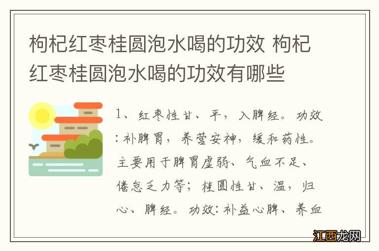 枸杞红枣桂圆泡水喝的功效 枸杞红枣桂圆泡水喝的功效有哪些