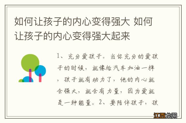 如何让孩子的内心变得强大 如何让孩子的内心变得强大起来