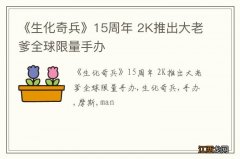 《生化奇兵》15周年 2K推出大老爹全球限量手办