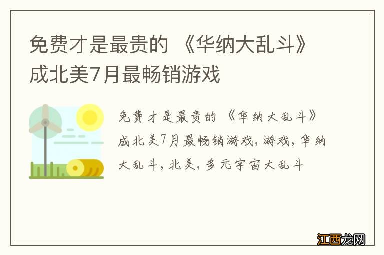 免费才是最贵的 《华纳大乱斗》成北美7月最畅销游戏