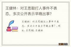 王健林：对王思聪打人事件不表态，多次公开表示早晚出事？