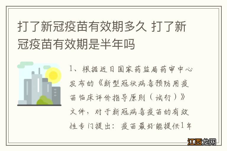 打了新冠疫苗有效期多久 打了新冠疫苗有效期是半年吗