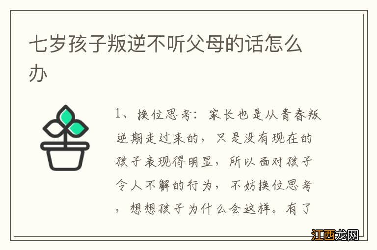 七岁孩子叛逆不听父母的话怎么办