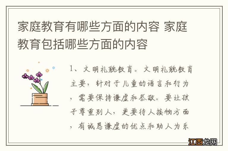 家庭教育有哪些方面的内容 家庭教育包括哪些方面的内容