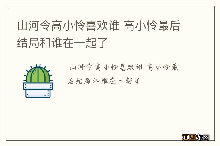 山河令高小怜喜欢谁 高小怜最后结局和谁在一起了