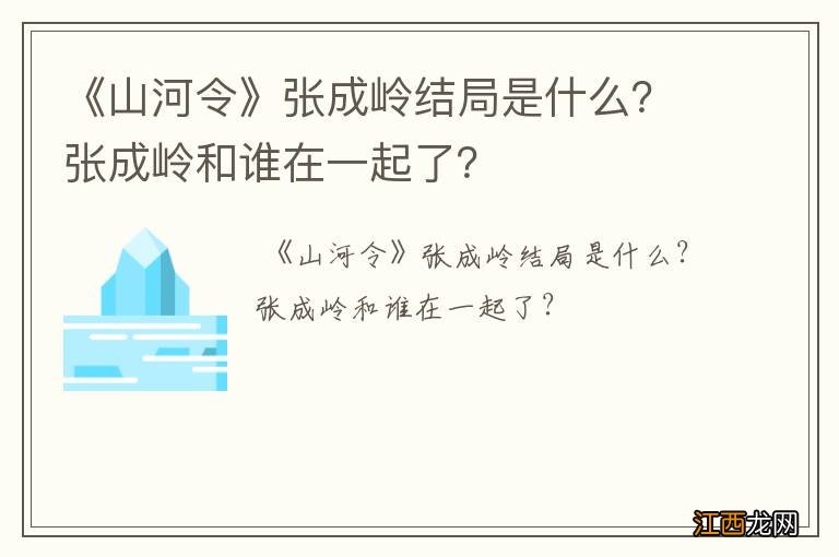 《山河令》张成岭结局是什么？张成岭和谁在一起了？