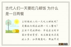 古代人们一天要吃几顿饭 为什么是一日两餐