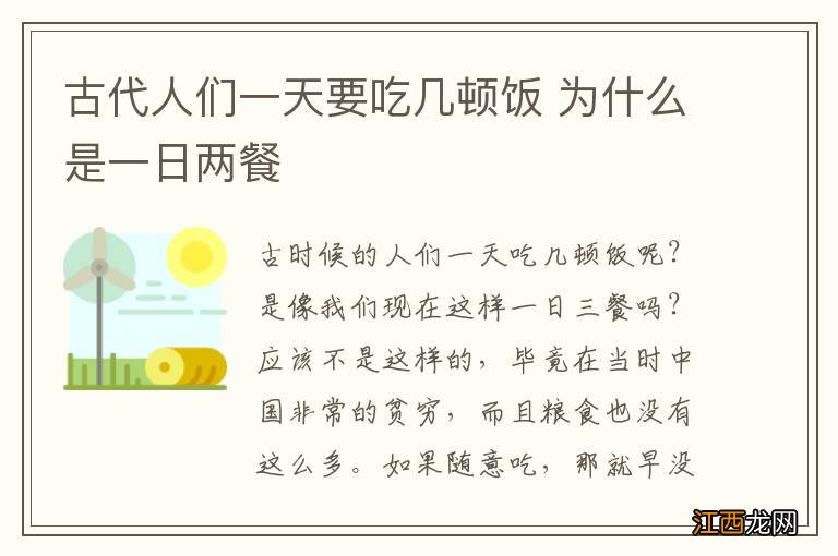 古代人们一天要吃几顿饭 为什么是一日两餐