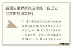 自己去俄罗斯旅游攻略 新疆去俄罗斯旅游攻略