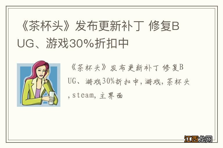 《茶杯头》发布更新补丁 修复BUG、游戏30%折扣中