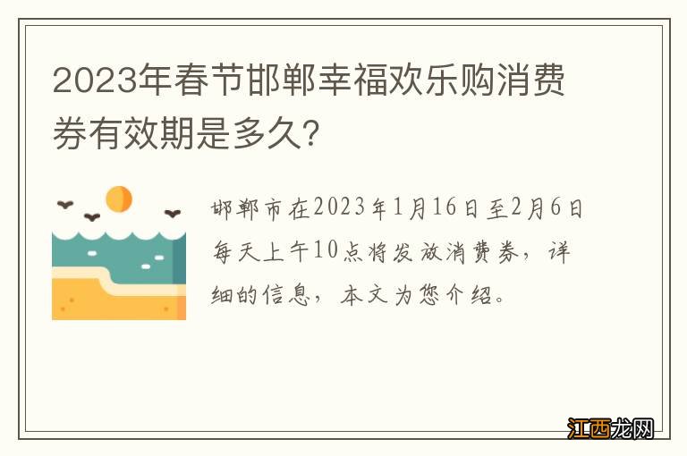 2023年春节邯郸幸福欢乐购消费券有效期是多久？