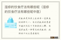 湿疹的饮食疗法有哪些呢中医 湿疹的饮食疗法有哪些呢