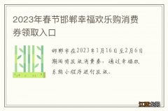 2023年春节邯郸幸福欢乐购消费券领取入口