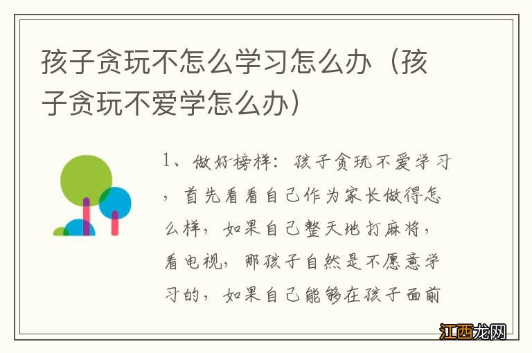 孩子贪玩不爱学怎么办 孩子贪玩不怎么学习怎么办