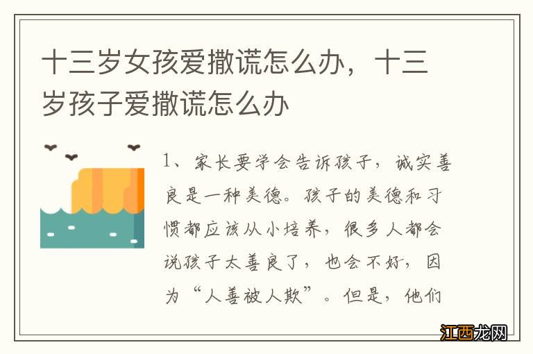 十三岁女孩爱撒谎怎么办,十三岁孩子爱撒谎怎么办