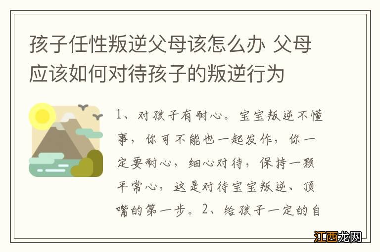 孩子任性叛逆父母该怎么办 父母应该如何对待孩子的叛逆行为