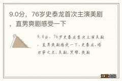 9.0分，76岁史泰龙首次主演美剧，直男爽剧感受一下