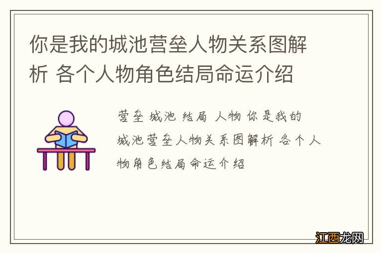 你是我的城池营垒人物关系图解析 各个人物角色结局命运介绍