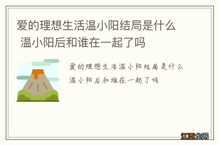 爱的理想生活温小阳结局是什么 温小阳后和谁在一起了吗