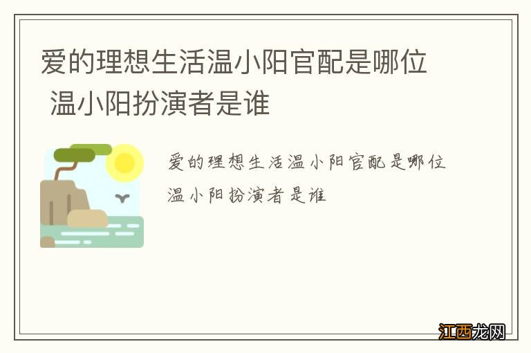 爱的理想生活温小阳官配是哪位 温小阳扮演者是谁