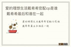 爱的理想生活戴希希官配cp是谁 戴希希最后和谁在一起