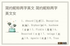 简约昵称两字英文 简约昵称两字英文女