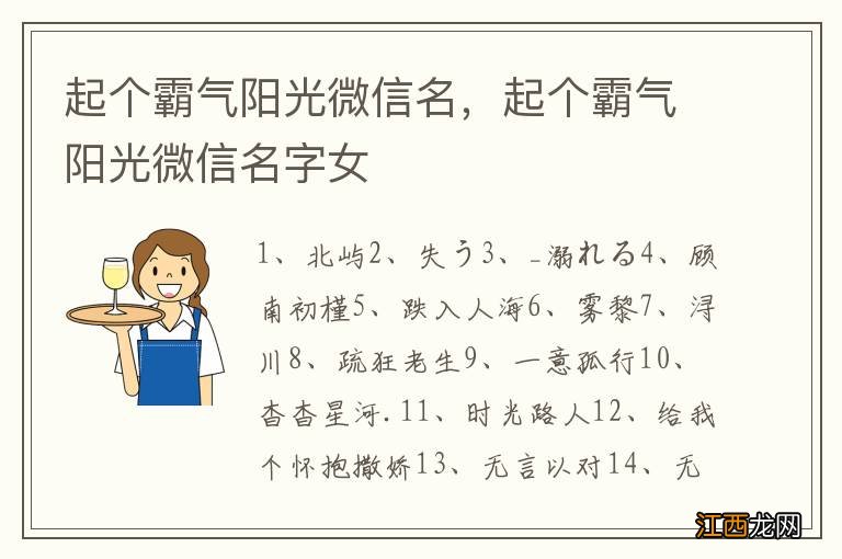 起个霸气阳光微信名，起个霸气阳光微信名字女