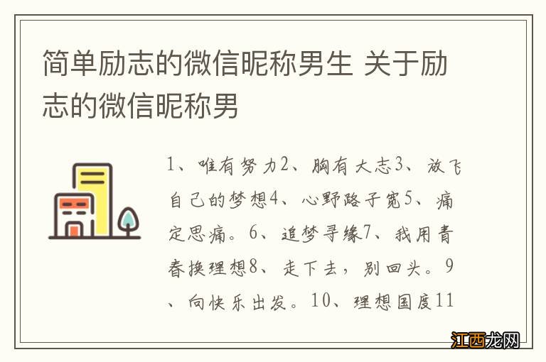 简单励志的微信昵称男生 关于励志的微信昵称男