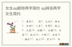 女生qq昵称两字简约 qq网名两字女生简约