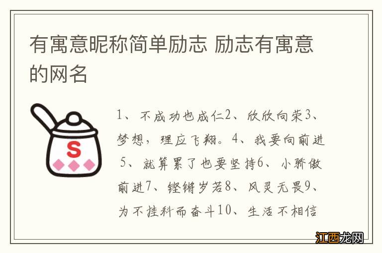 有寓意昵称简单励志 励志有寓意的网名