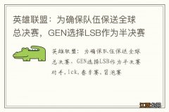 英雄联盟：为确保队伍保送全球总决赛，GEN选择LSB作为半决赛对手