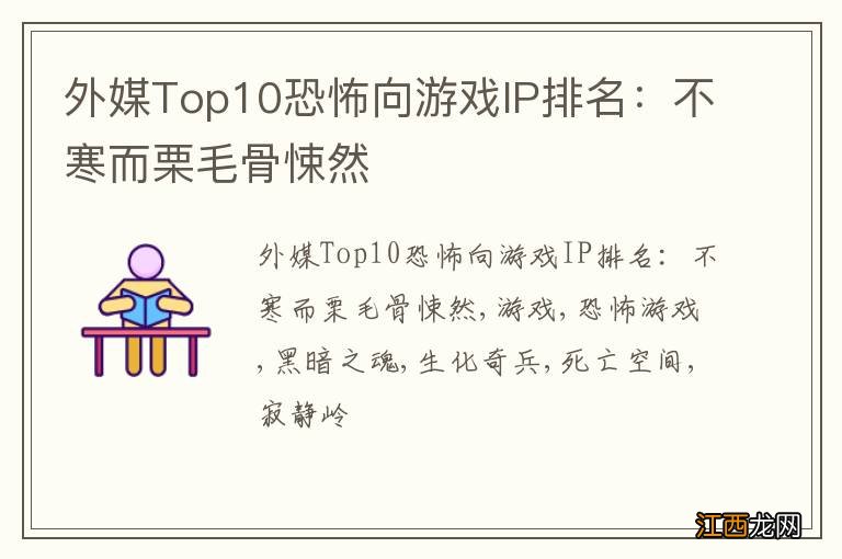 外媒Top10恐怖向游戏IP排名：不寒而栗毛骨悚然