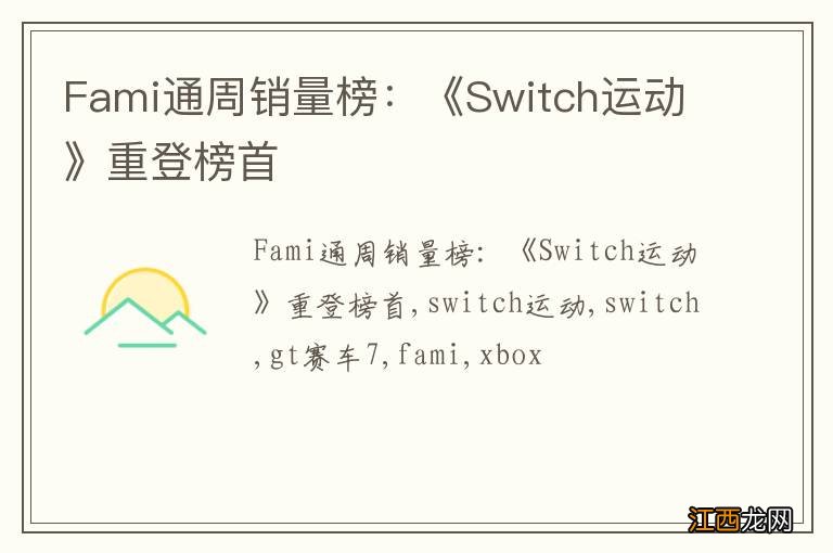 Fami通周销量榜：《Switch运动》重登榜首