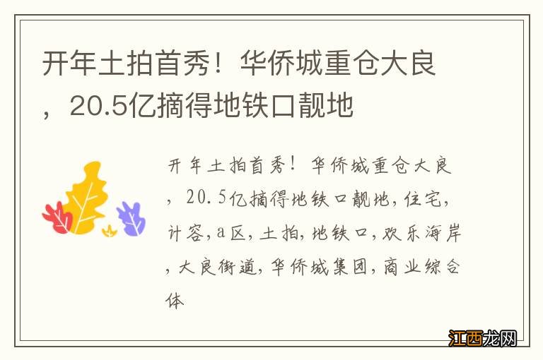 开年土拍首秀！华侨城重仓大良，20.5亿摘得地铁口靓地