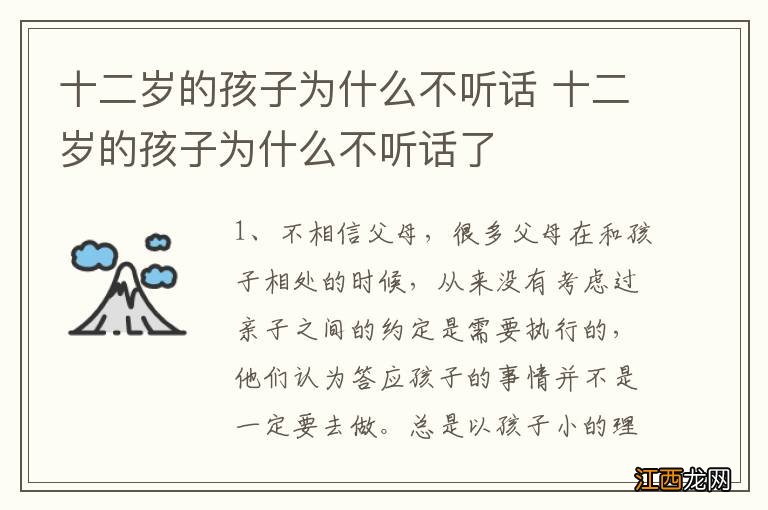 十二岁的孩子为什么不听话 十二岁的孩子为什么不听话了