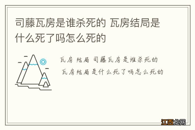 司藤瓦房是谁杀死的 瓦房结局是什么死了吗怎么死的