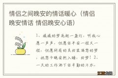 情侣晚安情话 情侣晚安心语 情侣之间晚安的情话暖心