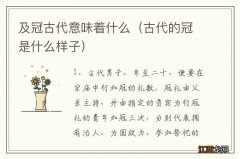 古代的冠是什么样子 及冠古代意味着什么