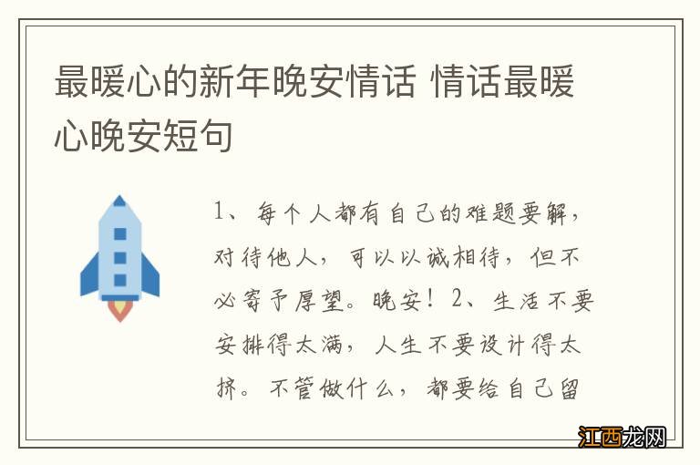 最暖心的新年晚安情话 情话最暖心晚安短句